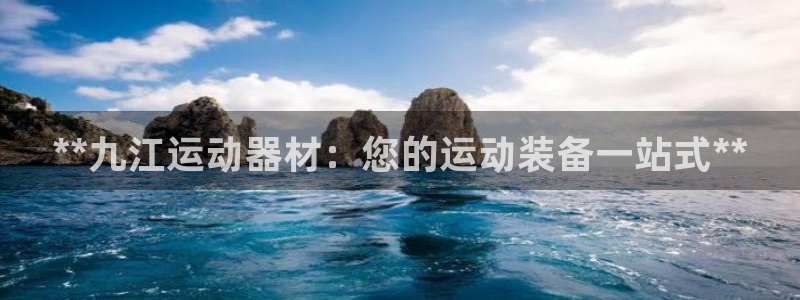 意昂体育3是干嘛的公司:**九江运动器材:您的运动装备一站式