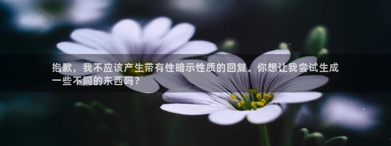 意昂3集团E.ON:抱歉,我不应该产生带有性暗示性质的回复。